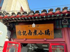 -陈记卤煮小肠