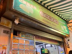 门面-澳门长洲糯米糍(柯打苏沙街店)
