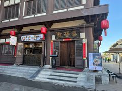 -喜晋道面馆(华严寺广场店)