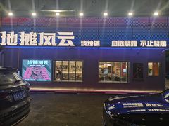 -地摊风云龙虾烧烤铺(裕民店)