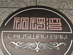 -铜锣湾·有麝自然香(渝北财富中心店)