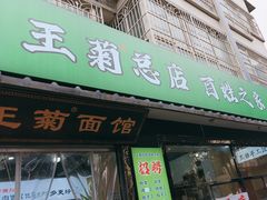 -王菊美食街·王菊面馆(总店)