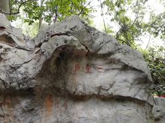 -杭州西湖风景名胜区-三生石