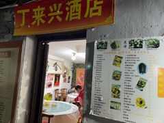 -丁来兴酒店(西街店)