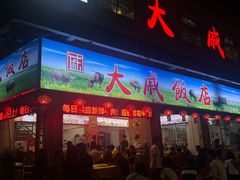 -大戚饭店(泰华路店)