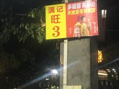 -满記土窑烧鷄波浪山莊