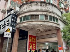 门面-东华豆花(漳州店)