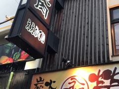 -七輪焼肉 榮華亭(難波店)