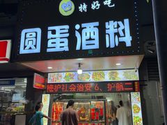 -圆蛋酒料•生腌(开元路店)