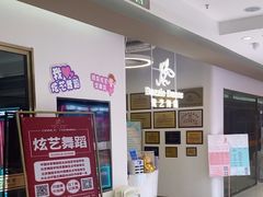 -炫艺舞蹈培训中心(枫尚奥特莱斯店)