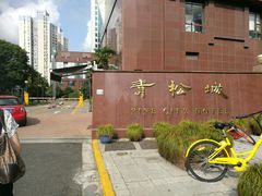 -上海青松城大酒店