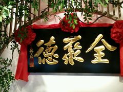 -全聚德(江宁店)