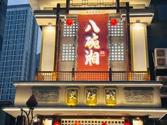 -八碗湘长沙市井菜(坡子街店)