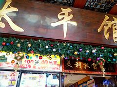 门面-太平馆西餐厅(北京路店)