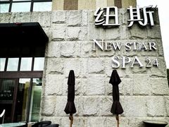-纽斯桑拿会所(天山店)