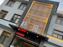门面-静园乡村菜(凤鸣路店)