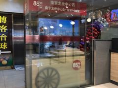 门面-85度C(南京龙世中心店)