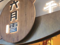 -六月雪干锅(涪城万达广场店)