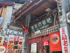 -老街坊餐吧