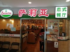 -萨莉亚意式餐厅(特力时尚汇店)