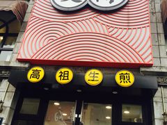 -咬不得高祖生煎·简餐(高银街店)