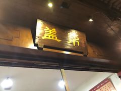 -盖帮鳝鱼串串(东郊记忆店)
