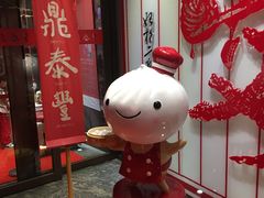门面-鼎泰丰(渔阳店)