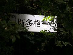 -斯多格书乡(北京大学畅春园店)
