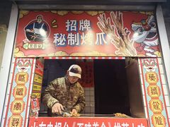 -芙蓉泉·烤鸡爪(芙蓉街店)