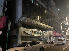 -翠华餐厅(铜锣湾糖街店)