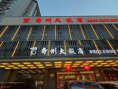 -寿州大饭店·餐厅