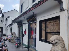 -朱新年·苏式汤团·面点(北寺塔店)