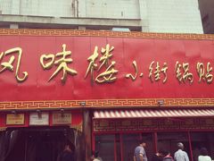 门面-西工饭庄快餐厅(西工小街店)