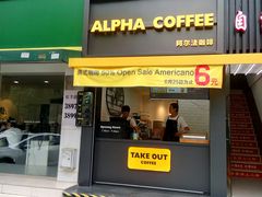 门面-ALPHA COFFEE阿尔法咖啡(虹莘路店)