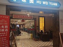 -御沪沪味园.融合菜.海鲜(斜土路店)