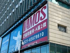 -Vamos巴猫司健身中心(五角场店)