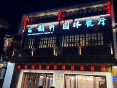 -古韵轩·园林餐厅