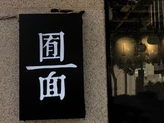 -囿面传统制面馆(中央路店)