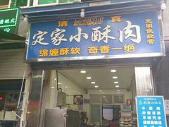 门面-定家小酥肉·清真(回民街店)