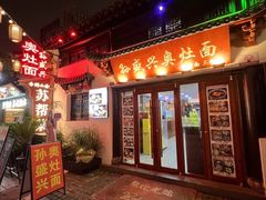 -孙盛兴奥灶面馆·蟹黄面·三虾面(山塘街总店)