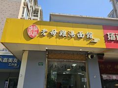 -岁福祥老母鸡汤面馆(阳曲路店)