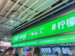 -柠季·手打柠檬茶(静安大悦城北座B1店 )