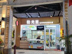 -拾光里·清补凉(骑楼老街店)