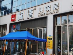 门面-陶德砂锅居(育才路店)