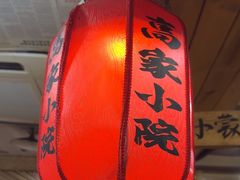 -高家小院铁锅炖大鹅(哈西高铁站店)