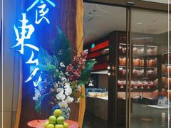 门面-金海华·悦食东方(苏州中心商场店)