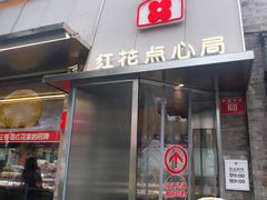-红花点心局(护国寺店)