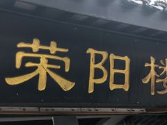 -荣阳楼(山塘街店)