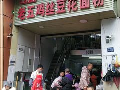 门面-老五鸡丝豆花面粉(瑞金北路68号院店)