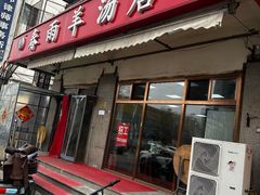 -春雨羊汤店(广开四马路总店)